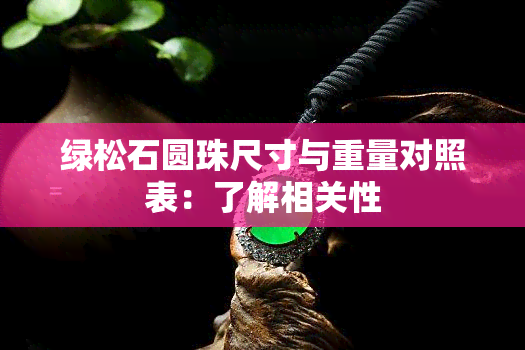 绿松石圆珠尺寸与重量对照表：了解相关性