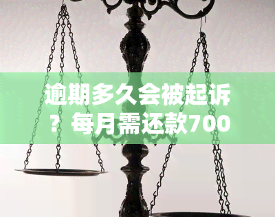 逾期多久会被起诉？每月需还款700