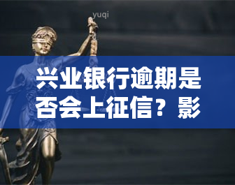 兴业银行逾期是否会上？影响大吗？