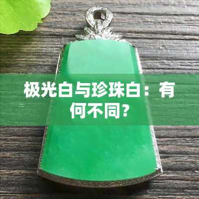 极光白与珍珠白：有何不同？