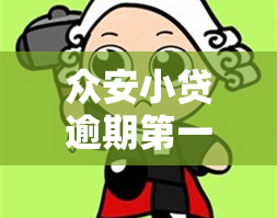 众安小贷逾期之一天会吗？真相大揭秘！