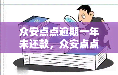 众安点点逾期一年未还款，众安点点：逾期一年未还款，引发关注与担忧