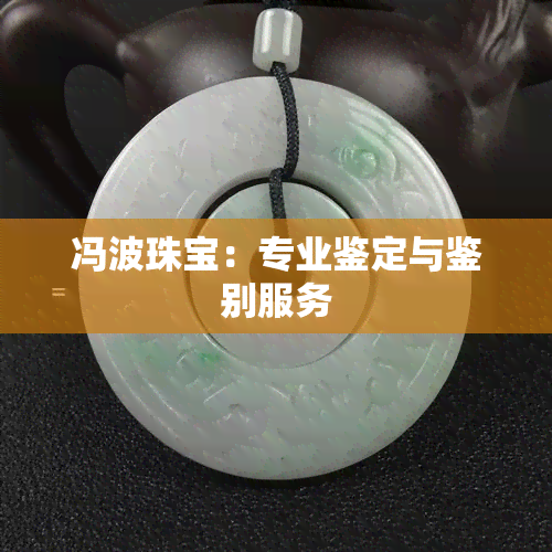 冯波珠宝：专业鉴定与鉴别服务