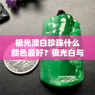 极光澳白珍珠什么颜色更好？极光白与珍珠白有何区别？哪个档次更优？