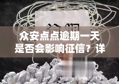 众安点点逾期一天是否会影响？详细后果解析