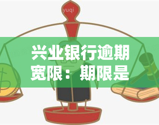 兴业银行逾期宽限：期限是几天？