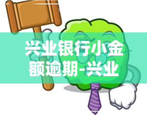 兴业银行小金额逾期-兴业银行小金额逾期怎么办