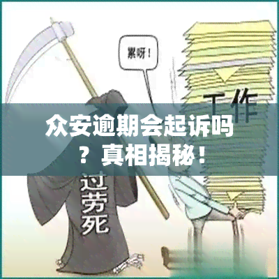 众安逾期会起诉吗？真相揭秘！