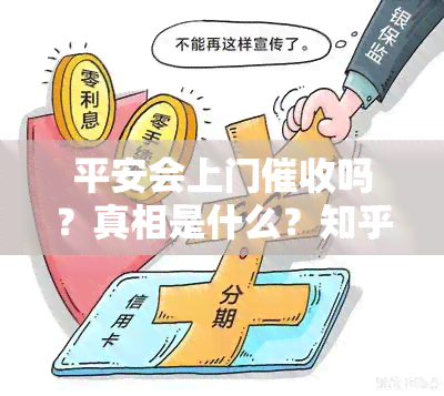 平安会上门吗？真相是什么？知乎上有相关讨论吗？