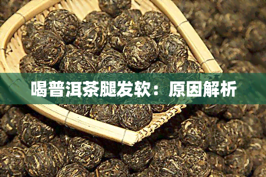 喝普洱茶腿发软：原因解析