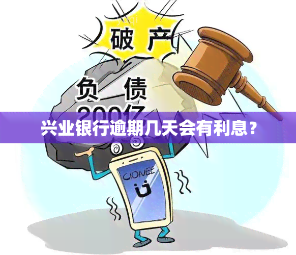 兴业银行逾期几天会有利息？