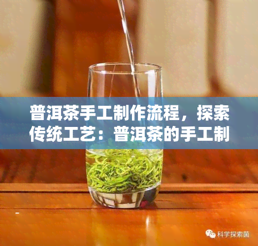 普洱茶手工制作流程，探索传统工艺：普洱茶的手工制作流程