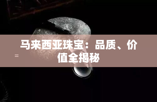 马来西亚珠宝：品质、价值全揭秘