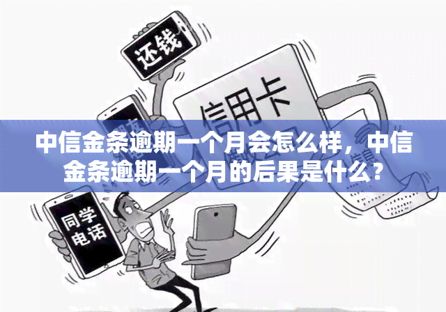 中信金条逾期一个月会怎么样，中信金条逾期一个月的后果是什么？