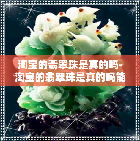 淘宝的翡翠珠是真的吗-淘宝的翡翠珠是真的吗能买吗