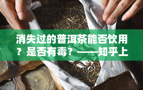 消失过的普洱茶能否饮用？是否有？——知乎上的讨论