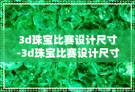 3d珠宝比赛设计尺寸-3d珠宝比赛设计尺寸图