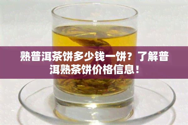 熟普洱茶饼多少钱一饼？了解普洱熟茶饼价格信息！