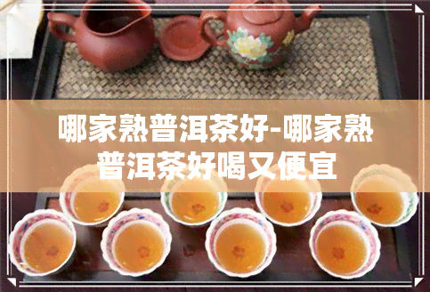 哪家熟普洱茶好-哪家熟普洱茶好喝又便宜