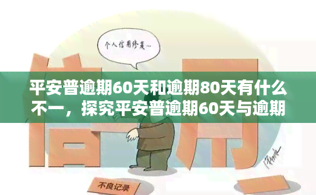 平安普逾期60天和逾期80天有什么不一，探究平安普逾期60天与逾期80天的不同之处