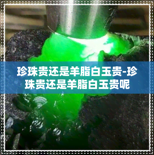 珍珠贵还是羊脂白玉贵-珍珠贵还是羊脂白玉贵呢