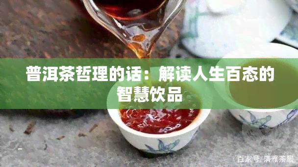 普洱茶哲理的话：解读人生百态的智慧饮品