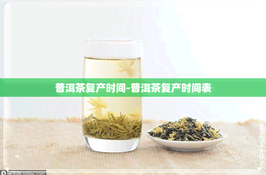 普洱茶复产时间-普洱茶复产时间表