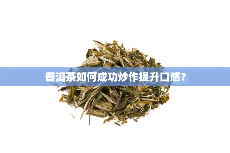 普洱茶如何成功炒作提升口感？