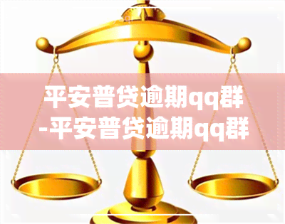 平安普贷逾期qq群-平安普贷逾期qq群会封吗