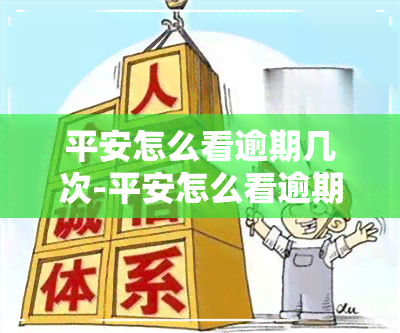 平安怎么看逾期几次-平安怎么看逾期几次还款