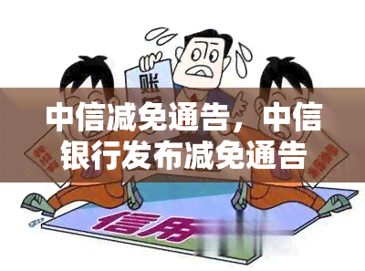 中信减免通告，中信银行发布减免通告，多费用即将调整