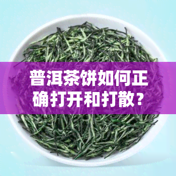 普洱茶饼如何正确打开和打散？详细步骤解析