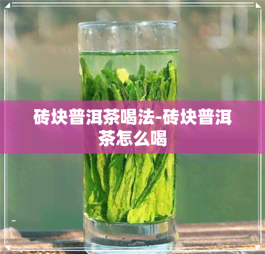 砖块普洱茶喝法-砖块普洱茶怎么喝