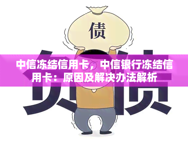 中信冻结信用卡，中信银行冻结信用卡：原因及解决办法解析