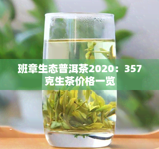 班章生态普洱茶2020：357克生茶价格一览