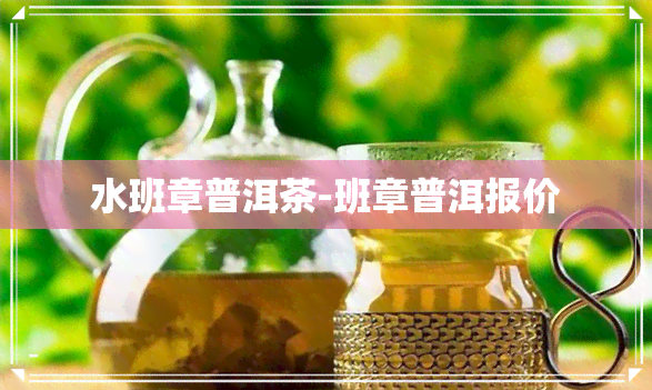 水班章普洱茶-班章普洱报价