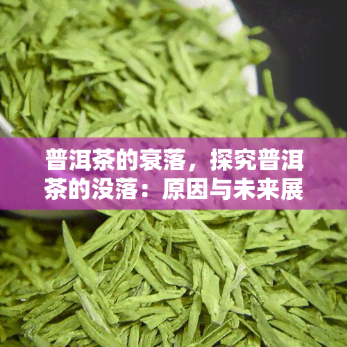 普洱茶的衰落，探究普洱茶的没落：原因与未来展望