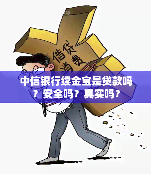 中信银行续金宝是贷款吗？安全吗？真实吗？