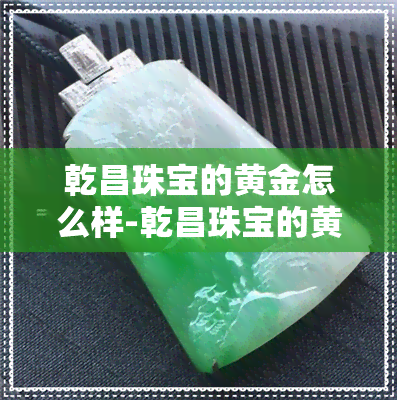 乾昌珠宝的黄金怎么样-乾昌珠宝的黄金怎么样u75