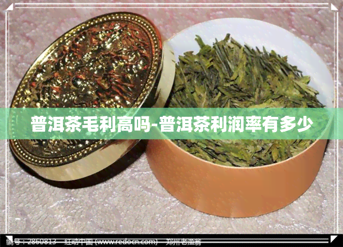 普洱茶毛利高吗-普洱茶利润率有多少