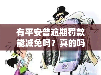 有平安普逾期罚款能减免吗？真的吗？知乎上有答案吗？