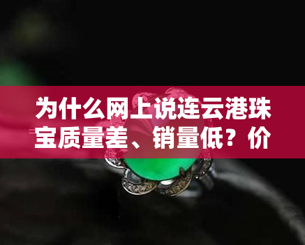 为什么网上说连云港珠宝质量差、销量低？价格便宜的原因是什么？