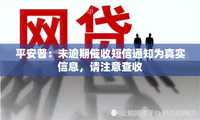 平安普：未逾期短信通知为真实信息，请注意查收