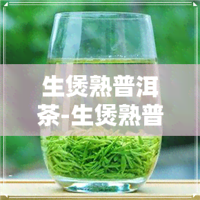 生煲熟普洱茶-生煲熟普洱茶的功效