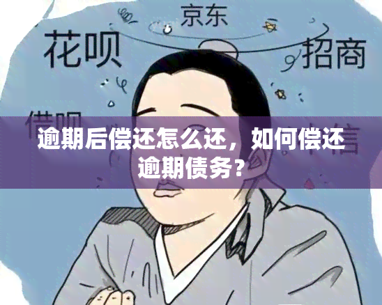 逾期后偿还怎么还，如何偿还逾期债务？