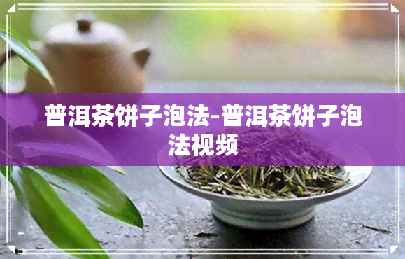 普洱茶饼子泡法-普洱茶饼子泡法视频