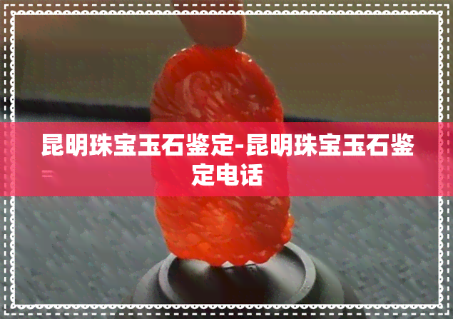 昆明珠宝玉石鉴定-昆明珠宝玉石鉴定电话