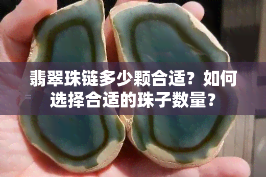 翡翠珠链多少颗合适？如何选择合适的珠子数量？