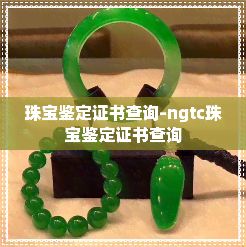 珠宝鉴定证书查询-ngtc珠宝鉴定证书查询