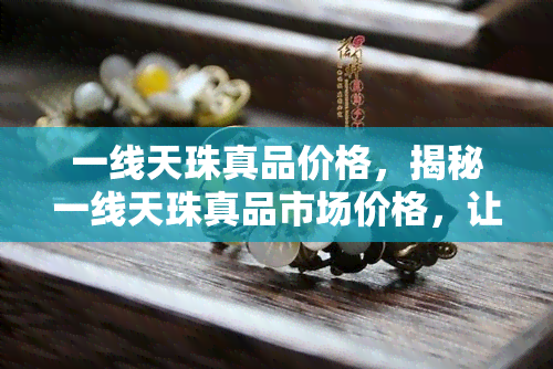 一线天珠真品价格，揭秘一线天珠真品市场价格，让你不再被蒙蔽！